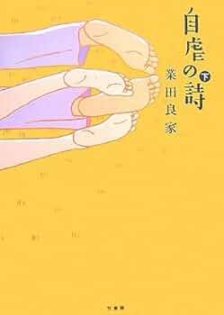 自虐の詩 下巻 自虐の詩 下巻 | 業田 良家 |本 | 通販 | Amazon